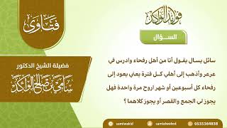 صورة القصر والجمع لطالب يدرس في بلد أخرى || فتاوى عامة  || د. سامي الواكد