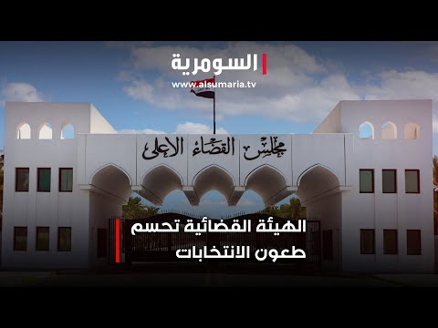 فيديو | الهيئة القضائية تحسم طعون الانتخابات