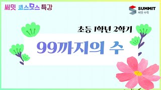 [써밋코스모스 특강] 초등 1학년2학기 99까지의 수