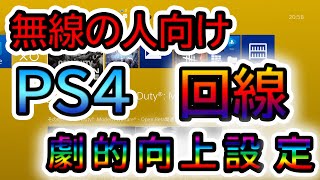 ※無線の人向け！PS4の回線を劇的に向上させる設定【最新版】【無線FPSプレイヤー必見】