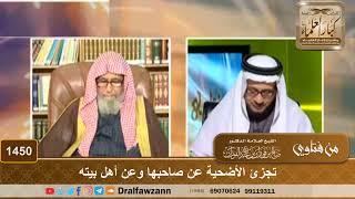 1450 - تجزئ الأضحية عن صاحبها وعن أهل بيته - الشيخ صالح الفوزان image