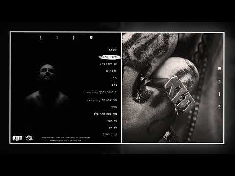 Video thumbnail for Bilti Nir’e - בלתי נראה