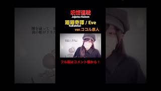 見た目と歌声のギャップがエグい妻の 廻廻奇譚 / Eve【Jujutsu Kaisen】 #呪術廻戦 #jujutsukaisen #廻廻奇譚 #kaikaikitan #歌ってみた #cover