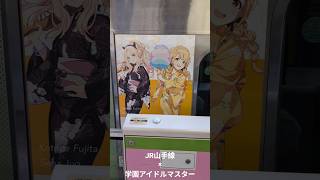 【#藤田ことね】 JR山手線×学園アイドルマスター