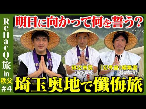 歴史文化学科 【高橋弘樹vs箕輪厚介】埼玉で人生激変？絶景の雲海＆江戸から続くご利益旅【ReHacQ旅in秩父④】