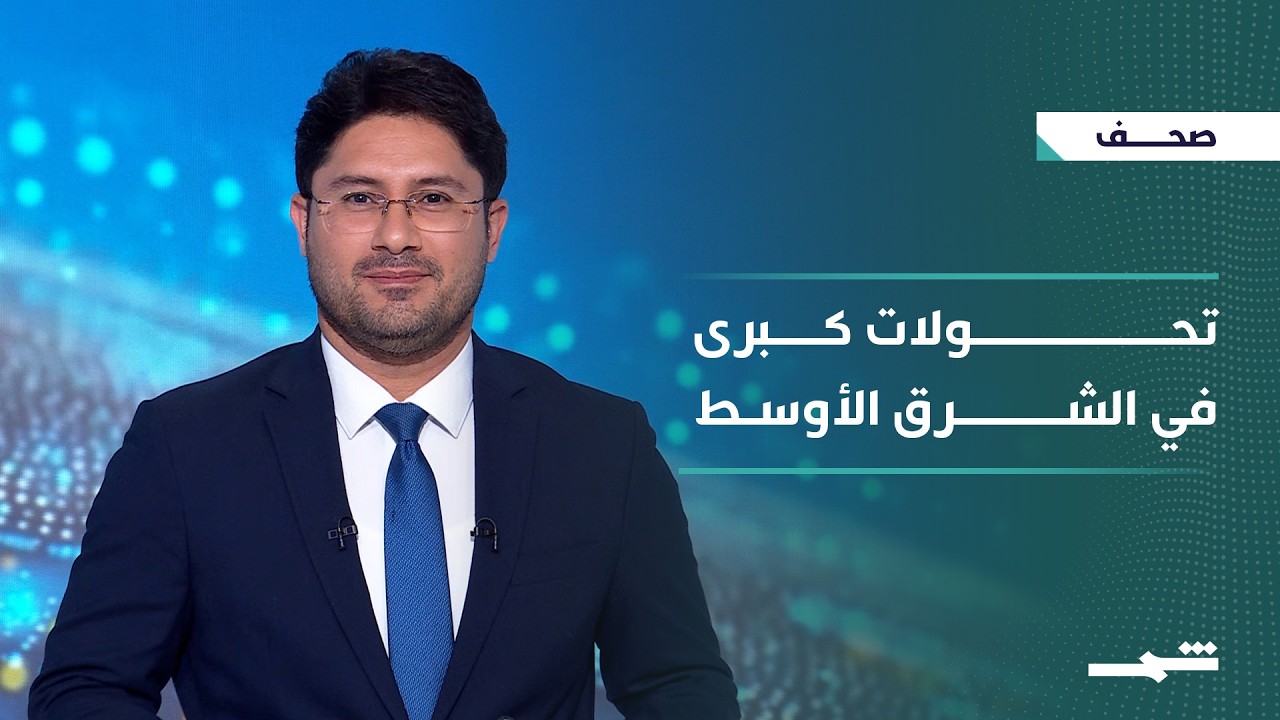 فيديو | صحافة اليوم | واشنطن تدير ملفات الشرق الأوسط بين الحرب والدبلوماسية