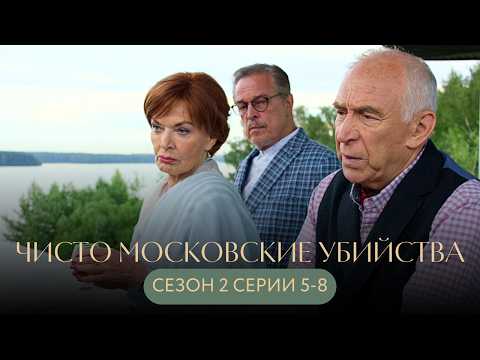 ФИНАЛ! ШПИОНАЖ В МИРЕ МОДЫ И СПАСЕНИЕ БЫВШЕГО МУЖА ЛЮБОЙ ЦЕНОЙ! Чисто московские убийства Ч.2 С. 5-8