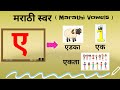 Marathi Swar Marathi Mulakshre Marathi Alphabets Marathi Vowels Marathi Varnmala स्वर ए