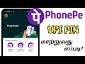 Phonepe Upi Pin Change After New Update 2025 TAMIL How To Change Phonepe Upi Pin Tamil