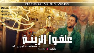 Mostafa Abo Rawash - Alaao El Zeina | رمضان 2024 | علقوا الزينة - مصطفى ابو رواش