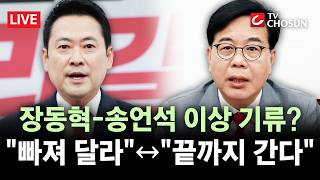 [???? 무조건 간다 LIVE] 선대위원장 놓고 장동혁·송언석 균열···빠져 달라↔끝까지 간다