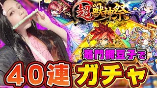 【モンスト】【鬼滅の刃】竈門禰豆子で超獣神祭40連ガチャを引きます〜！！着物が似合う？【あしゅりー】