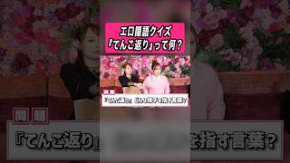 【答えは本編で】エ口隠語クイズ 『てんこ返り』って何？？ #切り抜き #クイズ #おてんばミルク部