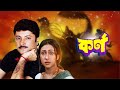 Karna Best Bengala Romantic Movie Abhishek Rituparna Arjun Chakraborty Sabyasachi কর্ণ