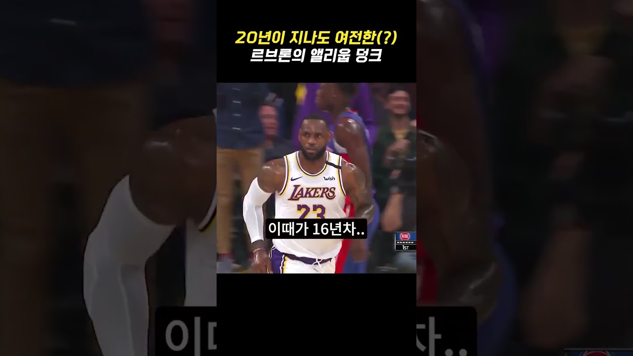 나이를 잊은 르브론의 앨리웁 덩크????????