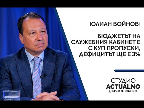Юлиан Войнов: Бюджетът на служебния кабинет е с куп пропуски, дефицитът ще е 3%
