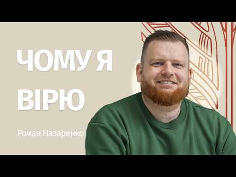 “Why do I believe?” – Roman Nazarenko