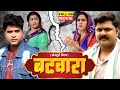 बटवारा Batwara Superhit Bhojpuri धमकदार Movie 2024 Atoot Bandhan