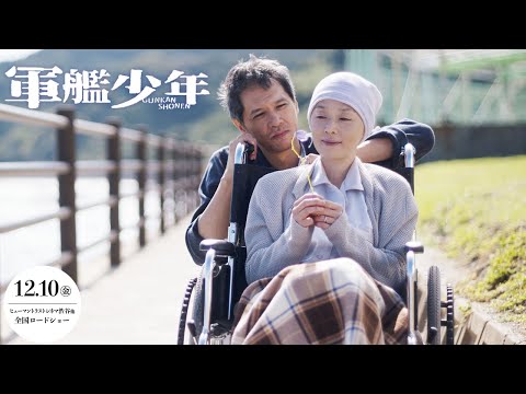 『軍艦少年』ショート予告　12.10（金）ヒューマントラストシネマ渋谷他全国ロードショー