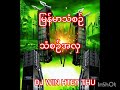 bassတစ်လုံးခြင်းထုတဲ့dj basspower ​သံစဉ်အလှ djwinhtetthu