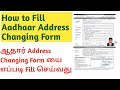 How to Fill Aadhar Card Correction Form in Tamil | Aadhar Card Address Changing form | Tamil