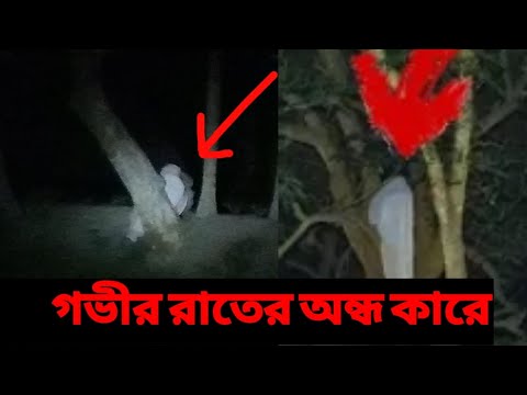 গভীর রাতের অন্ধ কারে || Gobhir Rater Ondhokare || Bhuter Video || ভূত