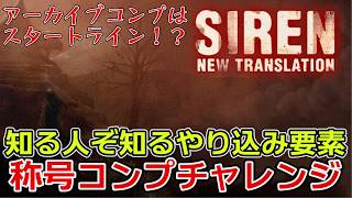 SIREN: New Translation　やり込みの証「称号」コンプリートチャレンジ　#1