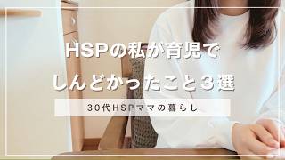 【実体験】HSPの私が育児でしんどかったこと３選