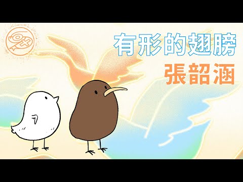 張韶涵 Angela Chang - 有形的翅膀｜動畫歌詞/Lyric Video「隱形翅膀 帶著我幻想 掠過那絕望 找希望 你的力量 卻是我身上真實的飛翔」