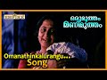 ഓമനത്തിങ്കളുറങ്ങ് Omanathinkalurangu Oru Mutham Manimutham Malayal