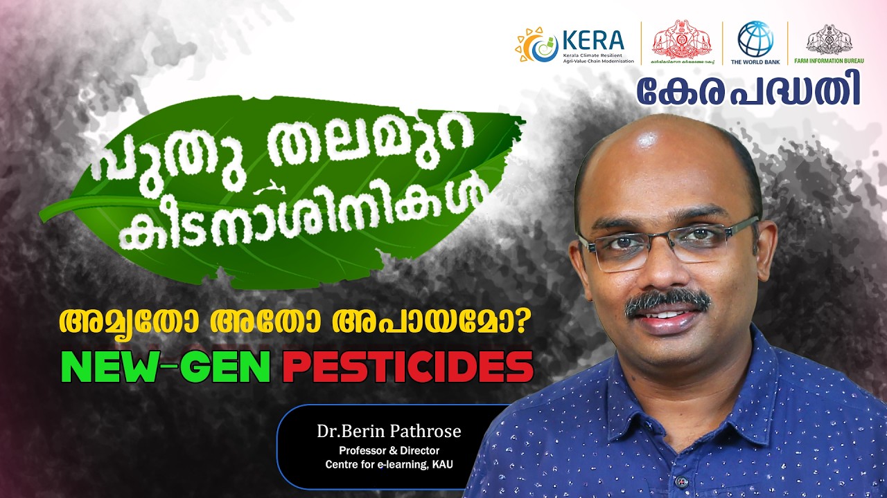 പുതുതലമുറ കീടനാശിനികൾ |  New-gen Pesticides
