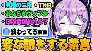 【まとめ】変な話シリーズに動揺するリスナー/ぶいすぽメンバーにも知られていた【紫宮るな/ぶいすぽっ!/切り抜き】