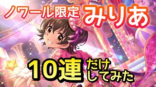 ノワール限定みりあ！ジュエル無い中お布施の気持ちで10連したところ…【デレステ】【シンデレラフェス ノワール】