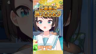 最近した一番高い買い物は？【ホロライブ切り抜き/大空スバル】