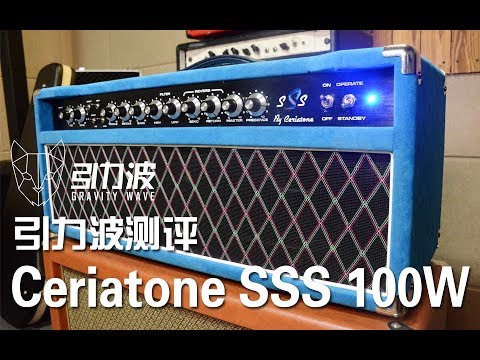 [引力波测评18-1] Ceriatone SSS 100w箱头测评