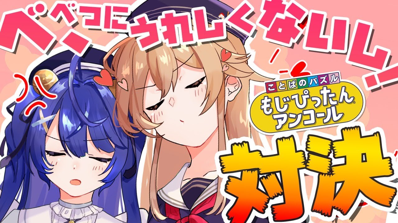【もじぴったん】語彙力が来い！？ふれんＶＳあまみゃ対決【天宮こころ/フレン・E・ルスタリオ】