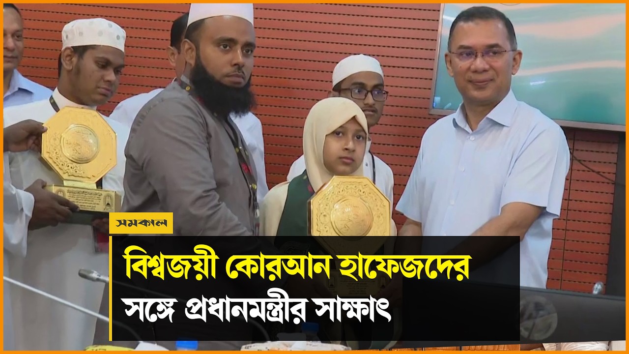 বিশ্বজয়ী কোরআন হাফেজদের সঙ্গে প্রধানমন্ত্রীর সাক্ষাৎ বিশ্বজয়ী কোরআন হাফেজদের সঙ্গে প্রধানমন্ত্রীর সাক্ষাৎ
