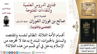 في أي قسم من أقسام الأمة الثلاثة يكون المبتدع بدعة لا تخرجه من الإسلام؟ لمعالي الشيخ صالح الفوزان image