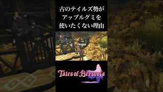 【テイルズオブベルセリア/TOB】古のテイルズ勢がアップルグミを使いたくない理由【実況動画切り抜き】
