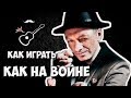 Аккорды Как на войне (Агата Кристи) Уроки гитары - Играй, как Бенедикт! Урок №12