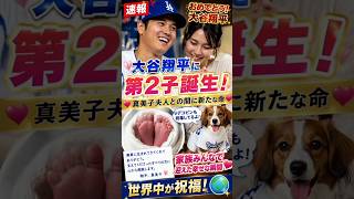 June 21, 2026🚨👶💙【速報】大谷翔平に第2子誕生！💖✨涙の発表…真美子夫人と迎えた新たな命👨‍👩‍👧‍👦💕 デコピンも祝福🐶🎉 世界中が感動した瞬間とは！？🥹🍼🌟
