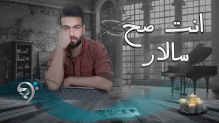 كلمات اغنية انت صح سالار