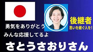 さとうさおりさんの応援動画が「成人向け」　Xに抗議しました　補欠選挙は、さとうさんの活動を引き継げる人を