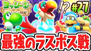 超巨大なゴクラクチョウが出現!?ラスボスを倒すと何が起こるの!?Switch2で最速実況Part27【ヨッシーとフカシギの図鑑】
