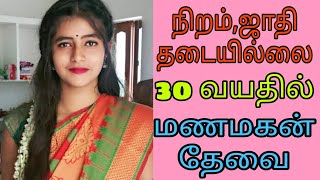 30 வயதில் மணமகன் தேவை - ஜாதி தடையில்லை / #groom #remarriage #nadar #kalyanamalai #tamilmatrimony