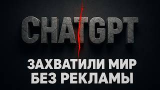 Стратегия ChatGPT: $0 на рекламу — 100 МЛН пользователей за 2 месяца
