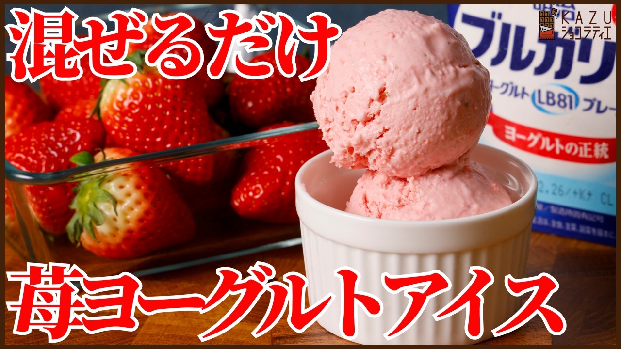 混ぜるだけ！苺ヨーグルトアイス｜ホワイトチョコでなめらか