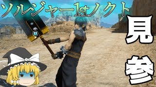 【FF15ゆっくり実況】ソルジャー１stノクト！？　FF15ゆっくり実況part27