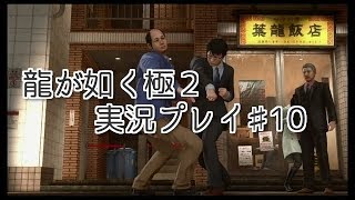 龍が如く 極2 【小声で】実況プレイpart10