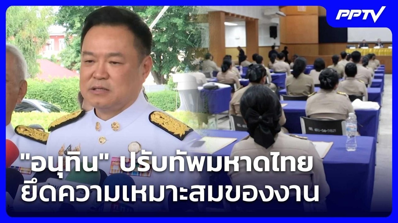 "อนุทิน" ปรับทัพมหาดไทย ยึดความเหมาะสมของงาน | เรื่?